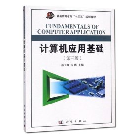 正版 计算机应用基础 聂玉峰 第3版普通高等教育十三五规划教材 工学 书籍