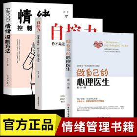 【全3册】自控力+情绪控制方法+做自己的心理医生心理疏导书籍 情绪心理学入门基础自我治疗心里学焦虑症自愈力解压 静心书籍