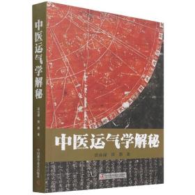 中医运气学解秘 田合禄医易系列丛书 用八卦模型阐述运气规律 五运六气对子午流注与灵龟八法的指导作用 **科学技术