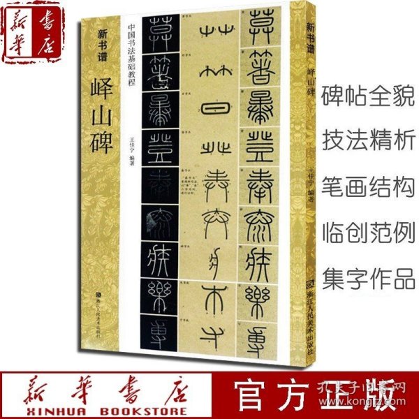 峄山碑(中国书法基础教程)/新书谱 秦李斯篆书学习毛笔书法字帖 原碑帖临摹临写解读 成人初学者入门技法练习新华书店正版现货