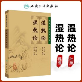 正版温热论湿热论中医临床读丛书清叶桂叶天士医学全书之一薛雪张志斌中医临床诊疗经验人民卫生医学书籍中医古典医籍书籍