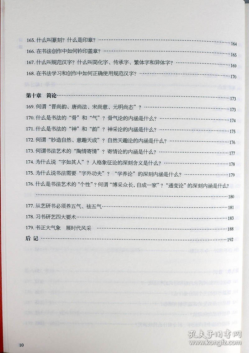 【194页】书法知识百问百答 李岩选篆书隶楷行草书简史书法理论常识术语教育中国毛笔字体新手入门基础教程临摹字帖问题大全工具书