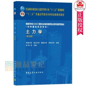 土力学第五5版代替第四版 刘松玉主编 9787112254194 高等学校土木工程专业指导委员会规划教材 住房城乡建设部土建类学科专业教材