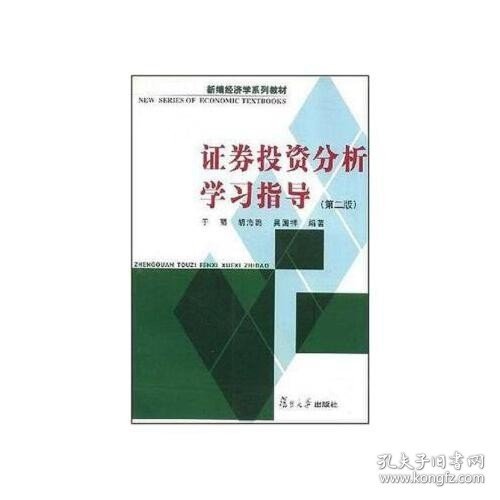 正版书籍 证券投资分析学习指导（第二版） 复旦大学9787309038910 14 于丽，等