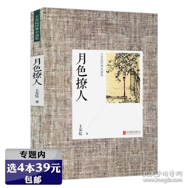 选元王安忆经典小说集：月色撩人//代表作长恨歌流逝天香王安忆精选集纪实与虚构米尼月色撩人桃之夭夭书籍