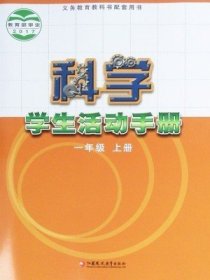 科学活动手册. 小学一年级. 上册