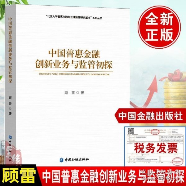 正版书籍 中国普惠金融创新业务与监管初探顾雷联合贷款助贷小额信贷灵活就业商业银行互联网贷款分析监管依据监管原则监管建议