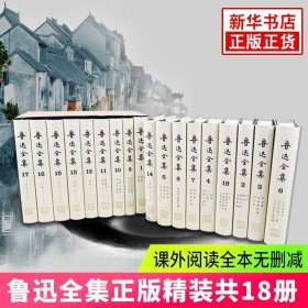 鲁迅全集(全18卷) 鲁迅全集人民文学 当代文学鲁迅文集小说散文全套 呐喊彷阿Q正传故乡狂人日记