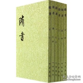 正版现货 隋书（全6册）（二十四史繁体竖排） 9787101003161