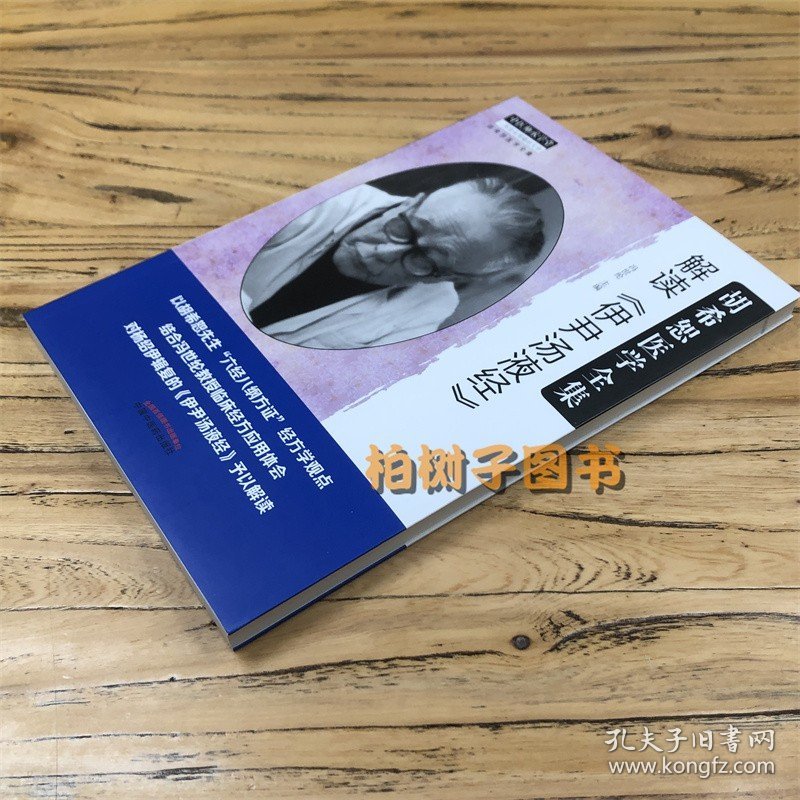 中医师承学堂胡希恕医学全集解读伊尹汤液经 六经八纲方证经方学观点对杨绍伊辑复的伊尹汤液经予以解读 冯世纶 中医药