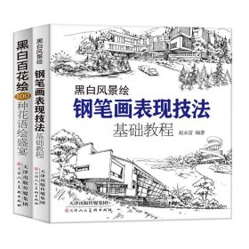 正版黑白风景绘+黑白百花绘 铅笔画钢笔画表现技法基础教程从入门到精通零基础学绘画 黑白画意 建筑风景速写线描画初学者绘画技法