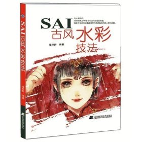 正版 SAI古风水彩技法 古风漫画绘制教程书籍 sai绘画教程书籍漫画上色技法教程教材书计算机绘漫画古风古典美少女教程技巧