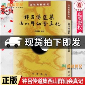 钟吕传道集西山群仙会真记 道教典籍选刊 修真金丹大道入门金道大要金丹速成修真秘籍修真功法修真法术修真筑基道教内丹修炼道教内