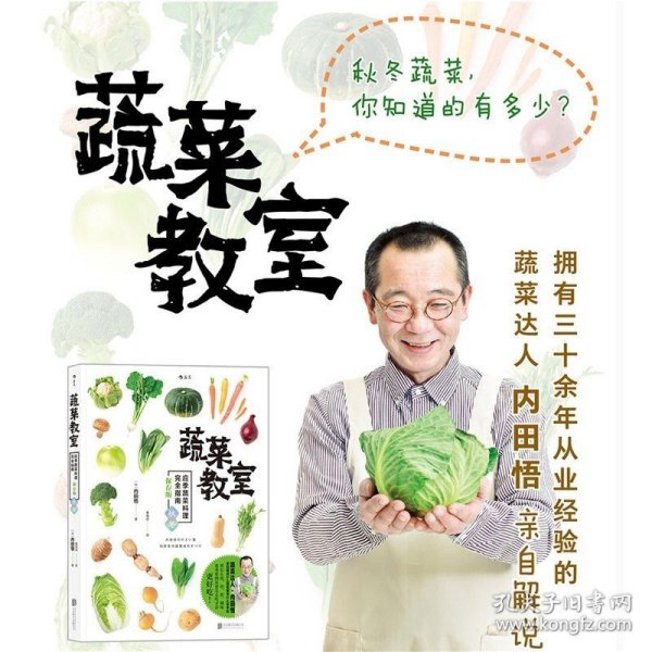 蔬菜教室（秋冬）：应季蔬菜料理完全指南