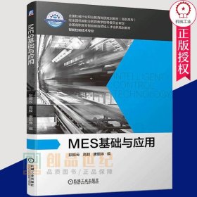 MES基础与应用 彭振云高毅 唐昭琳 智能控制 职业教育 掌握MES的应用技能理解基于MES的数字化车间运行管理方法 机械工业正版