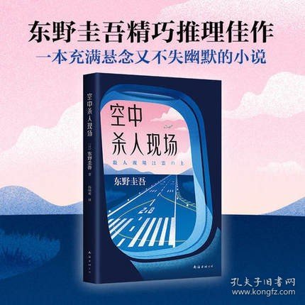 空中杀人现场 正版现货 东野圭吾作品 恶意白夜行解忧杂货店嫌疑人X的献身放学后毕业 侦探推理小说 新华书店