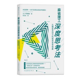 现货 麻省理工深度思考法 平井孝志 斯隆商学院的明星课程 个人成长终身学习成功励志书籍