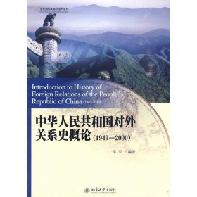 中华人民共和国对外关系史概论