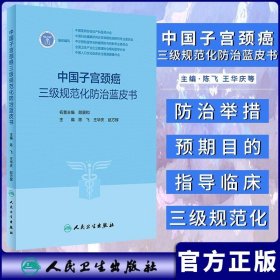 中国子宫颈癌三级规范化防治蓝皮书 陈飞 王华庆 赵方辉 主编 宫颈癌病因学临床医学子宫颈癌一级预防HPV疫苗与二级预防现状和进展