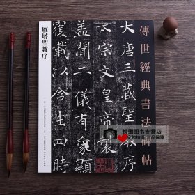 褚遂良雁塔圣教序 传世经典书法碑帖22 褚体毛笔书法字帖 原碑帖临摹练字帖 河北教育