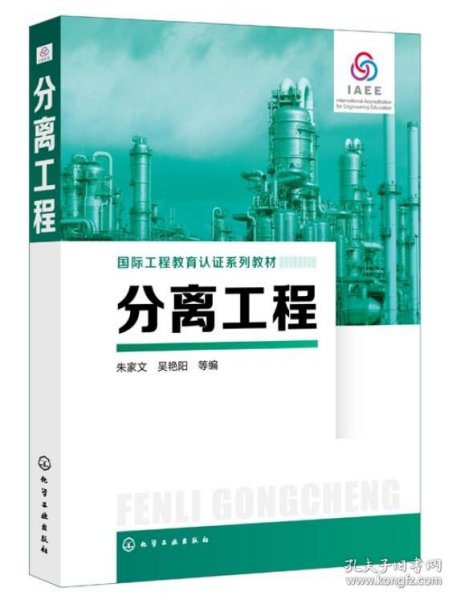 正版新书 分离工程 朱家文 高等院校化工类专业教材 化学实验吸附分离色谱分离基本原理 多组分精馏吸收溶剂萃取膜分离技术结晶