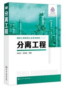 正版新书 分离工程 朱家文 高等院校化工类专业教材 化学实验吸附分离色谱分离基本原理 多组分精馏吸收溶剂萃取膜分离技术结晶