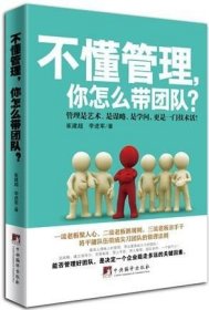 正版 不懂管理，你怎么带团队？:管理是艺术、是谋略、是学问，更是一门技术活！崔建超  管理书籍