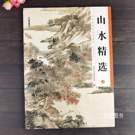 山水精选上 历代经典名画高清本历代名家山水画作品集册工笔山水写意水墨山水画历代古画高清作品 浙江人民美术