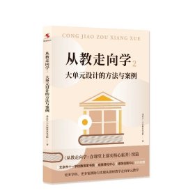 从教走向学2 大单元设计的方法与案例 北京市十一学校教育家书院中国人民大学 正版 教师教学设计 落实核心素养 教育图书籍