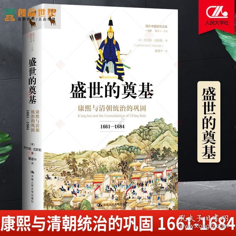 盛世的奠基 康熙与清朝统治的巩固  1661—1684 劳伦斯凯斯勒 中国历史 类书籍畅销书排行榜 中国人民大学9787300320076