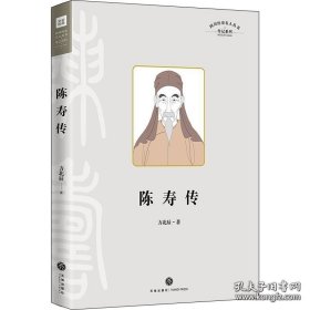 正版现货 陈寿传（叙述其在三国蜀汉的人生经历，融合治蜀理念和蜀地儒学、经学而写成《三国志》的过程） 9787545566475