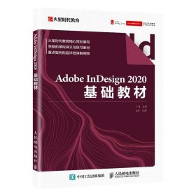 Adobe InDesign 2020基础教材-火星时代教育 正版书籍