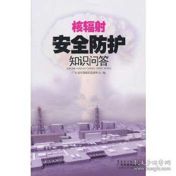 正版现货 核辐射安全防护知识问答 广东省环境辐射监测中心 9787535954763 广东科技