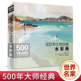 500年大师经典水彩画