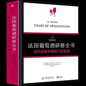 法国葡萄酒研修全书 : 成为品酒专家的120堂课 红酒葡萄酒文化鉴赏正版书籍葡萄酒百科品鉴手册达人养成手册一本就够