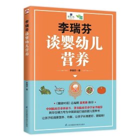 正版正版 李瑞芬谈婴幼儿营养从怀孕开始妈妈为胎儿的营养补充、宝宝出生后的餐食搭配 宝妈的喂养指导手册书籍