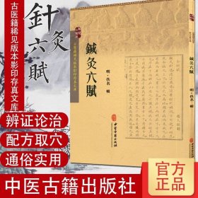 古医籍稀见版本影印存真文库：针灸六赋 佚名 中医古籍9787515210001