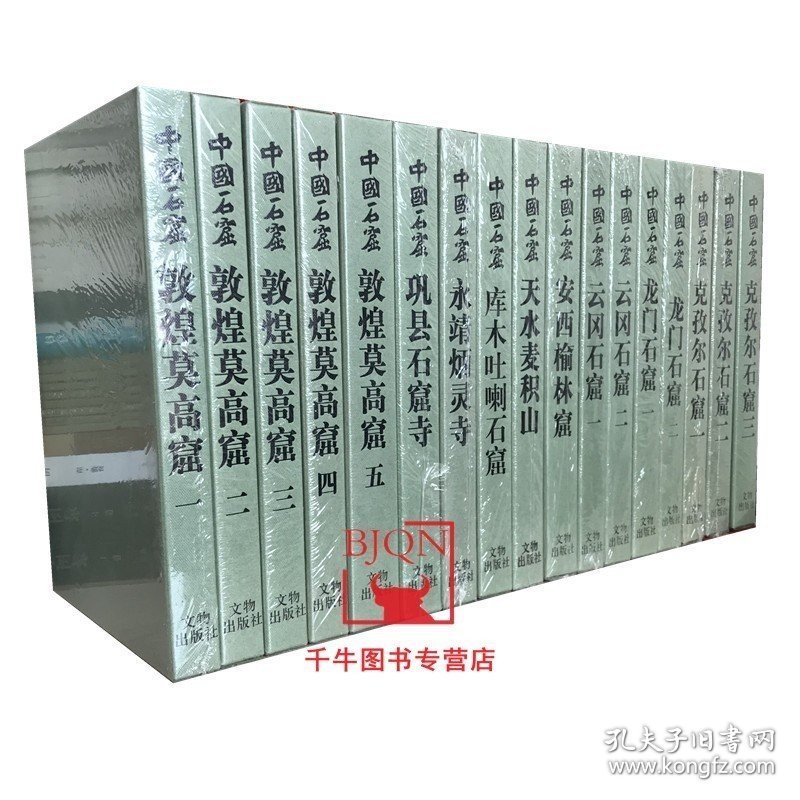 中国石窟全集 全套17册 炳灵寺敦煌莫高窟云冈石窟龙门石窟克孜尔石窟安西榆林窟天水麦积山巩县石窟寺库木吐喇石窟 文物