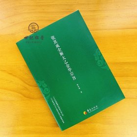 正版 张其成全解太乙金华宗旨 张其成 道家修炼养生宝典内丹修炼丹道养生原理长生不老秘笈书籍