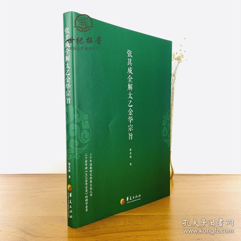 正版 张其成全解太乙金华宗旨 张其成 道家修炼养生宝典内丹修炼丹道养生原理长生不老秘笈书籍