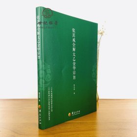 正版 张其成全解太乙金华宗旨 张其成 道家修炼养生宝典内丹修炼丹道养生原理长生不老秘笈书籍