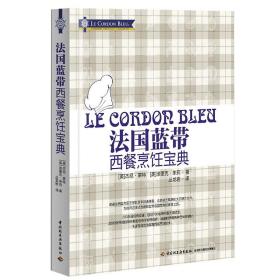 精装 法国蓝带西餐烹饪宝典 新手学做西餐 西餐菜谱食谱美食书籍