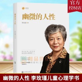 现货 幽微的人性 李玫瑾 家庭教育育儿书籍 犯罪心理画像专家 心理画像理论解密犯罪人成因青少年教育心理学图书籍畅销书正版