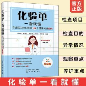 化验单一看就懂 专业医生教你看懂125个健康关键密码 升级版 化验单解读书 明明白白看化验单医学检验报告化验单正常值参考手册书