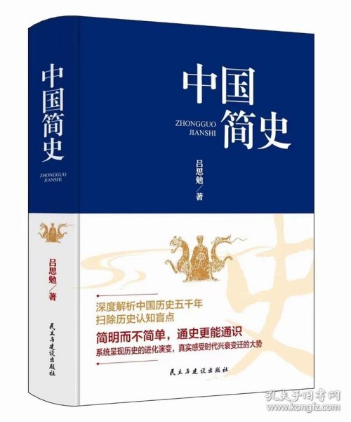 中国简史 中国简史和世界简史精装版 何炳松原著正版 两千年中国史中国通史中华上下五千年历史读物书籍