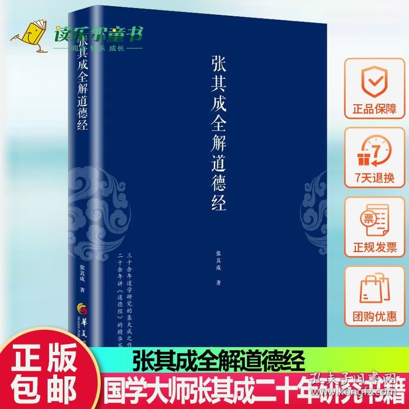 张其成全解道德经 国学经典全解丛书之一哲学知识读物书 老子 中国传统文化文学哲学国学大师张其成二十年研究书籍 华夏