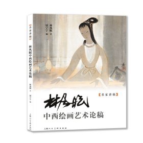 林风眠中西绘画艺术论稿 名家讲稿中国现代绘画集一代宗师对中西艺术上海人民美术书画美术理论国画花鸟风景仕女图