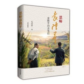 正版 恩师袁隆平—袁隆平的亲笔信 毛昌祥 著 9787555298373 青岛