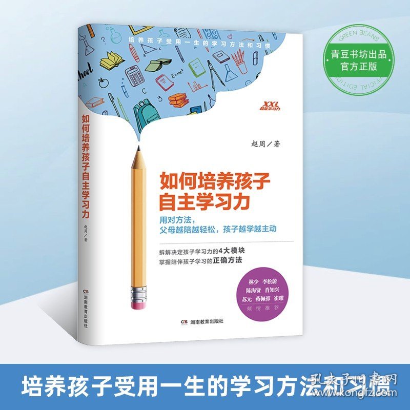 如何培养孩子自主学习力 孩子社交社会能力学习习惯 家庭教育孩子的书籍社交商专注力阅读力学习兴趣自律性