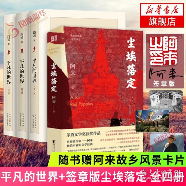 】平凡的世界+签章版尘埃落定 路遥 阿来著 茅盾文学奖获作品 中国现当代文学长篇小说课外读物 正版书籍